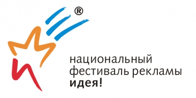 Национальный фестиваль  рекламы «Идея!2011»  -   студентам российских вузов: бесплатная аккредитация и естественный отбор в Академию коммуникаций Wordshop.
